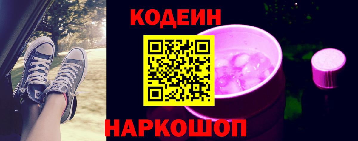 Codein напиток Lean (лин)  Вход с VPN  Дагестанские Огни 